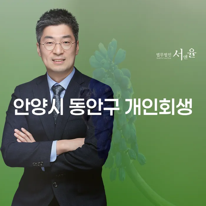 안양시 동안구에서 개인회생을 신청해야 하는 이유는 무엇일까요?