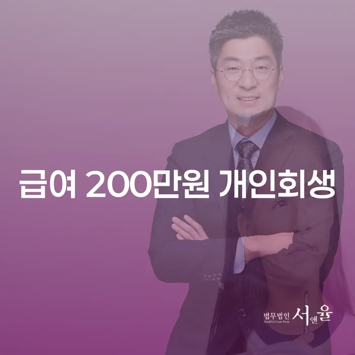 급여 200만원으로 도박빚 8000만원을 해결하는 개인회생 방법은?