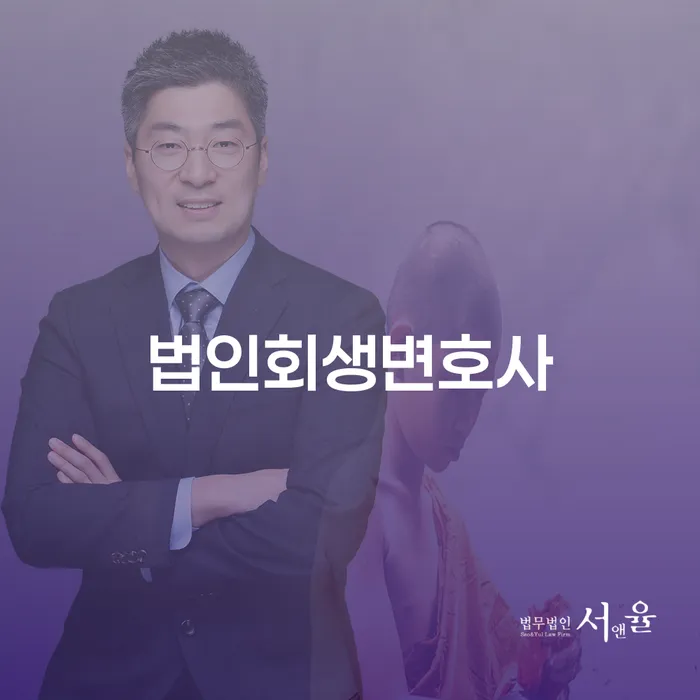 법인회생변호사와 투자실패 4000만원 개인회생, 어떻게 접근해야 할까요?