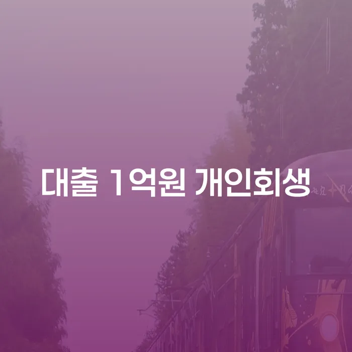 대출 1억원으로 힘들어하는 당신, 개인회생이 답일까요?