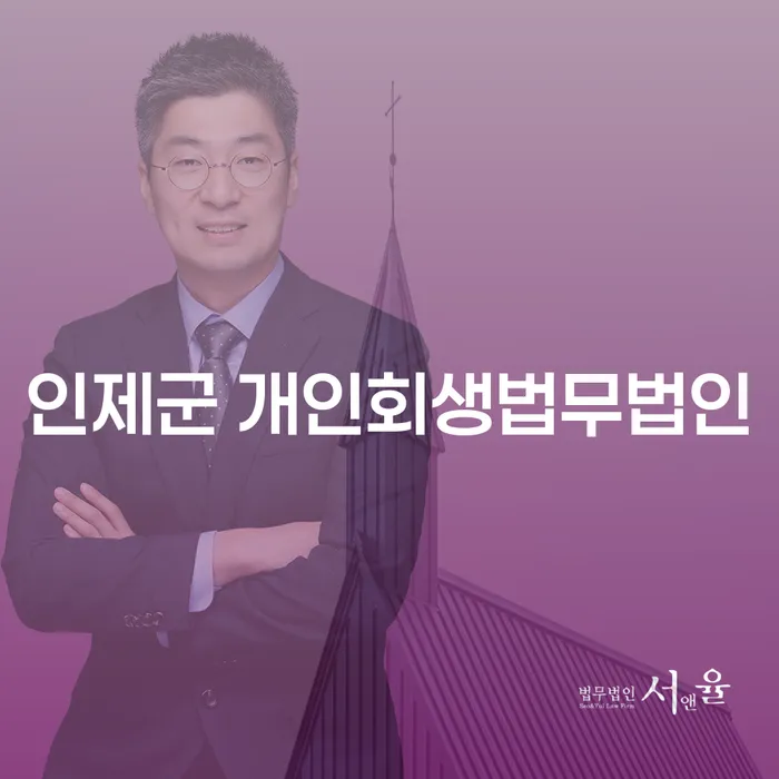 인제군에서 개인회생을 통해 경제적 자유를 찾는 방법은?