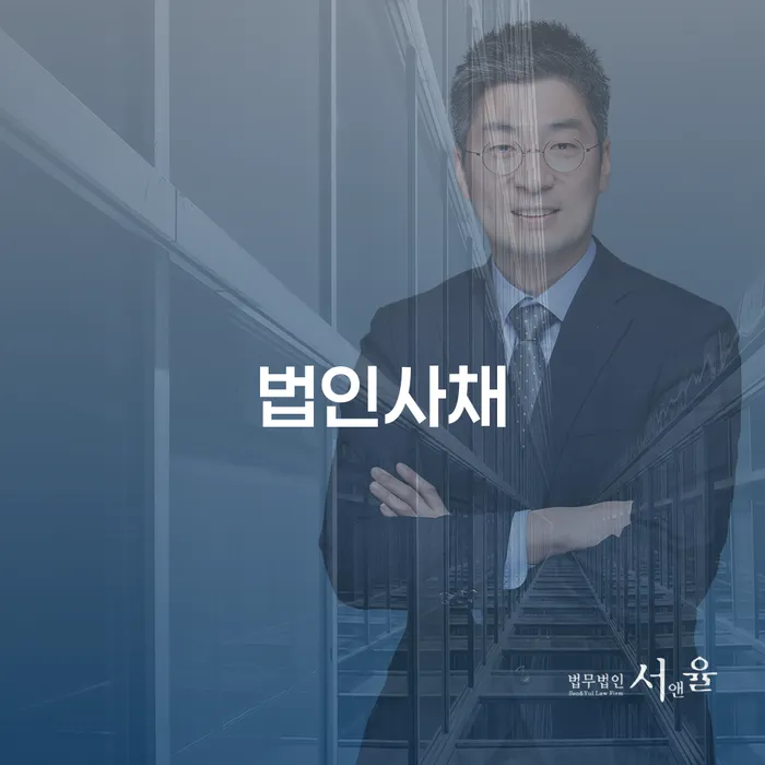 법인사채와 소멸시효완성: 부채 문제 해결을 위한 당신의 선택은?