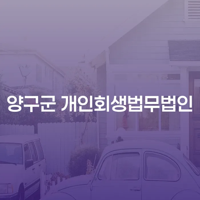 양구군 개인회생법무법인에서 빚청산을 고민 중인 당신을 위한 안내