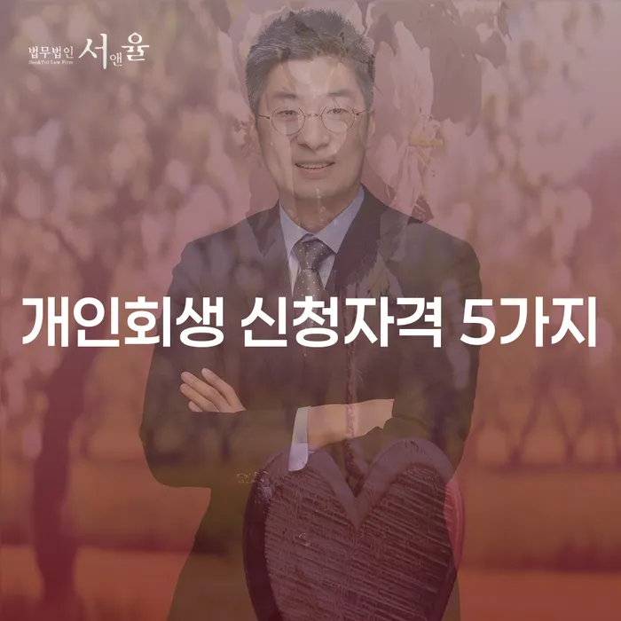 개인회생 신청자격 5가지, 당신의 재정 회복을 위한 첫걸음은?