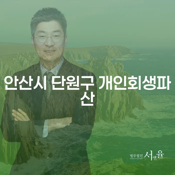 안산시 단원구 개인회생파산, 과연 필요한 선택일까요?
