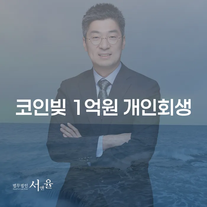 코인빚으로 고민 중이신가요? 1억원 개인회생으로 해결할 수 있는 방법을 알아보세요!