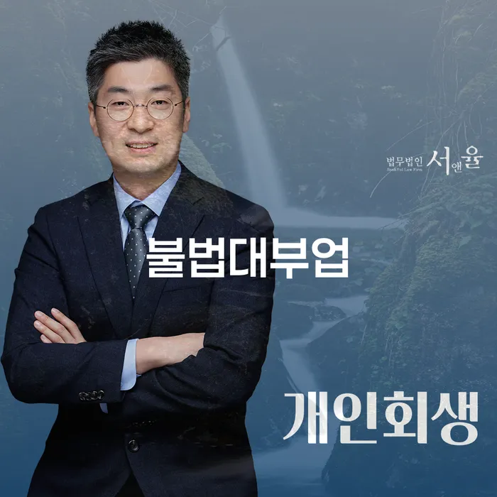 불법대부업의 위험성과 강남구 개인회생사무소 활용법은 무엇일까요?