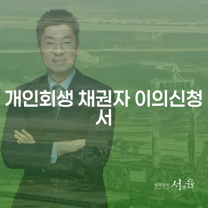 개인회생에서 채권자 이의신청서를 어떻게 대처해야 할까요?