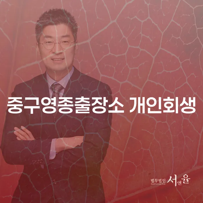중구영종출장소 개인회생: 채무 해결을 위한 최적의 선택은?