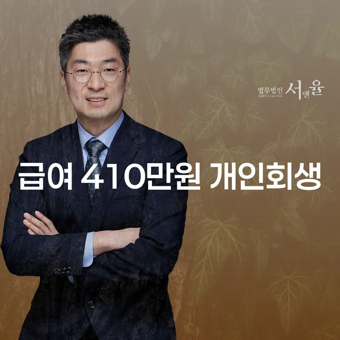 급여 410만원으로 개인회생을 고려해야 할까요? 거창군 개인회생파산의 모든 것