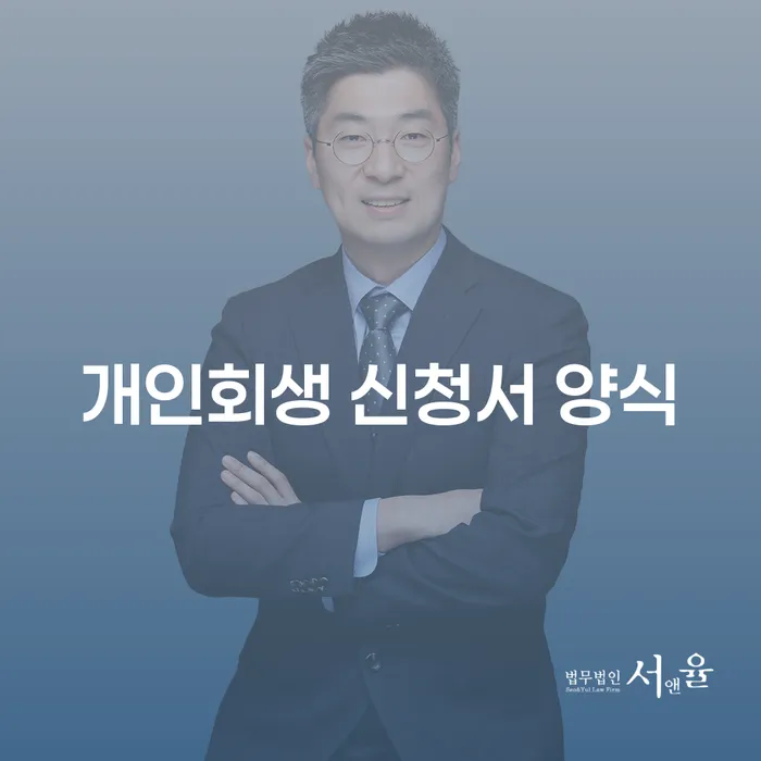 개인회생 신청서 양식과 프리워크아웃, 어떤 선택이 더 나을까요?