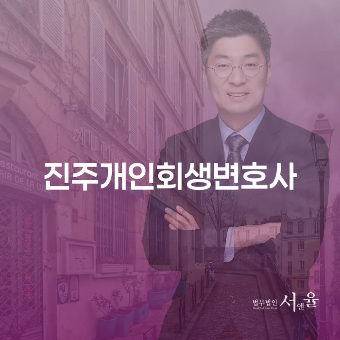 개인회생과 개인파산, 진주개인회생변호사와 함께하면 쉬워집니다!