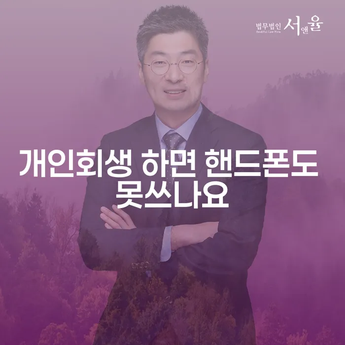 개인회생을 신청하면 핸드폰 사용이 불가능한가요?