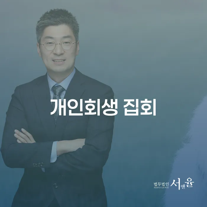 개인회생 집회와 기업파산변호사: 당신의 재정 문제를 해결할 수 있을까요?