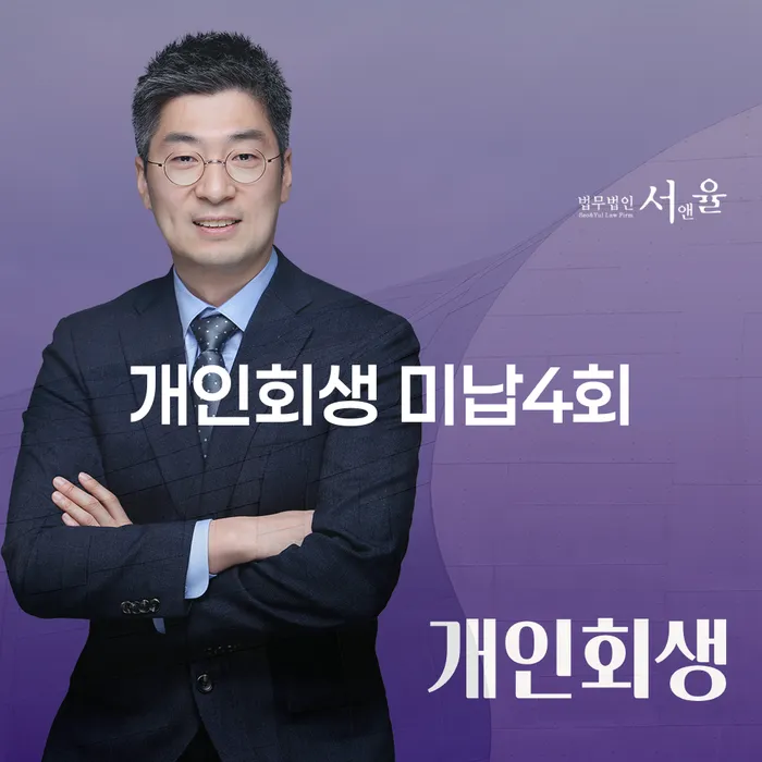 개인회생 미납 4회 문제 해결, 하동군 개인회생파산이 답일까?